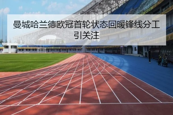 曼城哈兰德欧冠首轮状态回暖锋线分工引关注